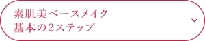 素肌美ベースメイク 基本の2ステップ