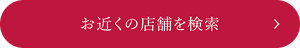 お近くの取扱店を検索