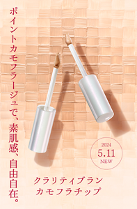 ポイントカモフラージュで、素肌感、自由自在