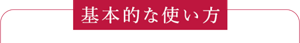 基本的な使い方
