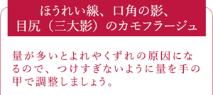 ほうれい線、口角の影、  目尻（三大影）のカモフラージュ