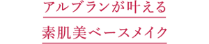 アルブランが叶える素肌美ベースメイク