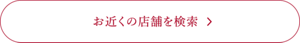 お近くの取扱店を検索
