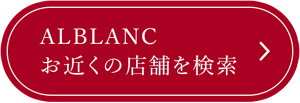 ALBLANC お近くの店舗を検索