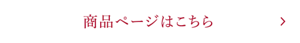 商品ページはこちら