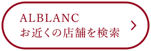 ALBLANC お近くの店舗を検索