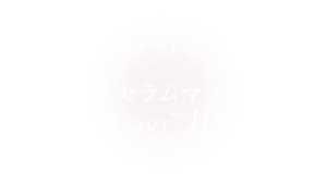 リペアセラムマスク膜の3つの力