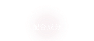 配合成分