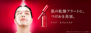 肌の乾燥アラートに、つけおき美容。リペア セラムマスク