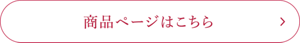 商品ページはこちら