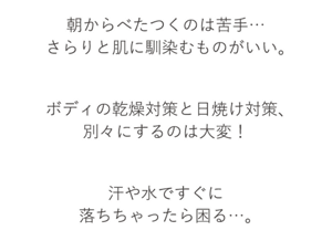 カサカサ肌を、なめらかに包み込む「カバー力」