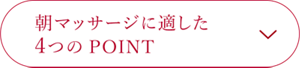 朝マッサージに適した4つのPOINT