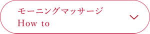 モーニングマッサージ How to