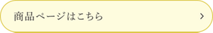 商品ページはこちら