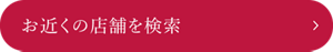 お近くの店舗を検索