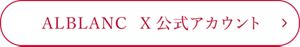 ALBLANC X公式アカウント