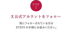 STEP1 X公式アカウントをフォロー