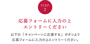 STEP2 応募フォームに入力の上エントリーください