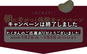 はじめよう！朝に差がつく体験キャンペーン