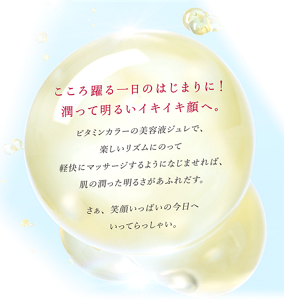 こころ躍る一日のはじまりに！潤って明るいイキイキ顔へ。