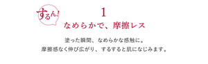 なめらかで、摩擦レス