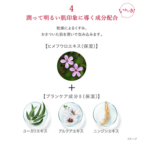 潤って明るい肌印象に導く成分配合