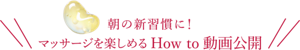 朝の新習慣に！マッサージを楽しめるHow to動画公開
