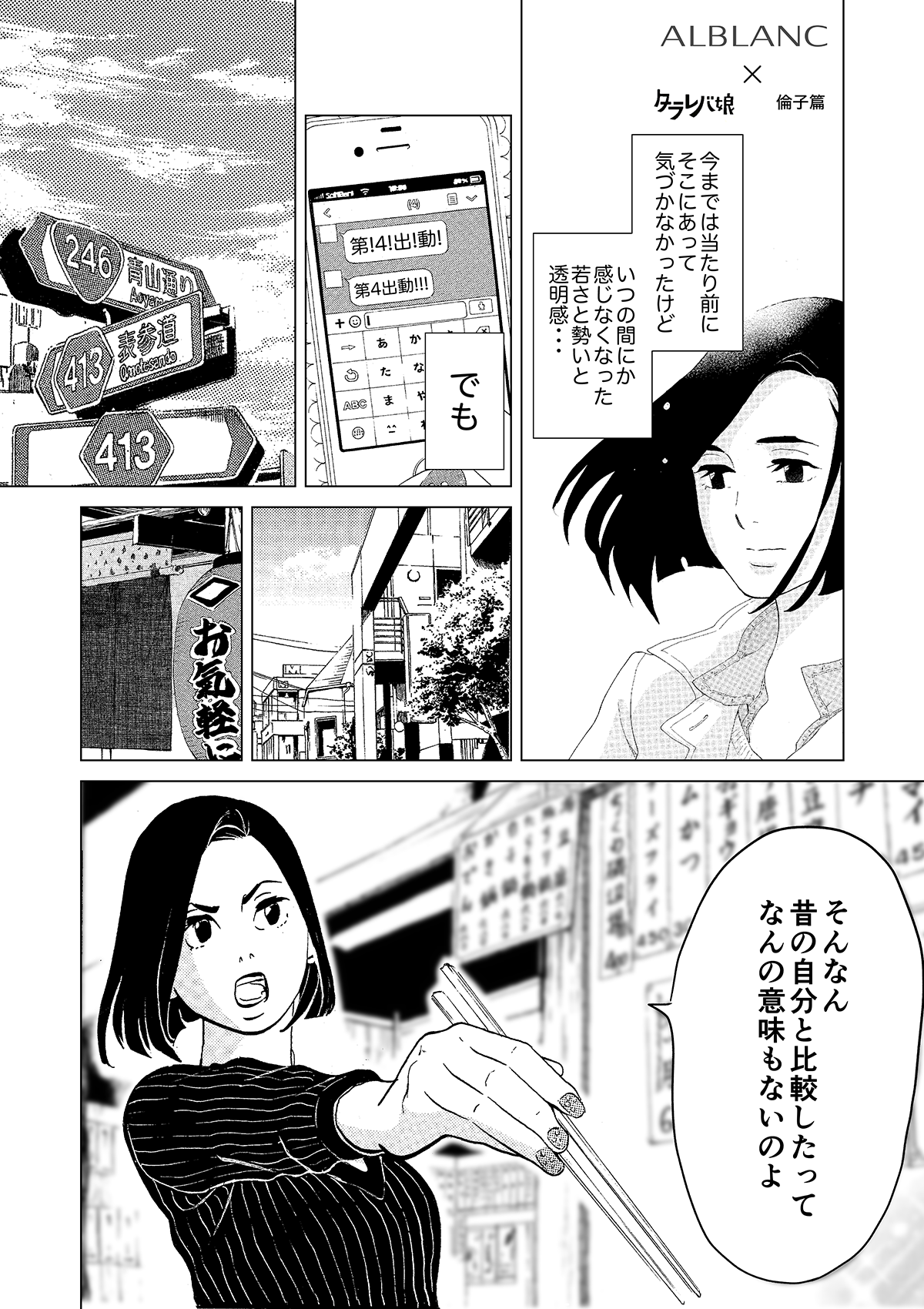Alblanc X 東京タラレバ娘