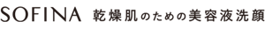 SOFINA 乾燥肌のための美容液洗顔
