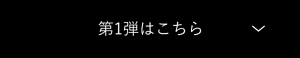 第1弾はこちら