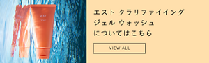 エスト クラリファイイング  ジェル ウォッシュ についてはこちら