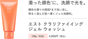 濁った顔色*に、洗顔で光を。顔色の濁りの原因*まで洗い流し、 明るく澄んだ肌へ導くジェル洗顔料。エスト クラリファイイング  ジェル ウォッシュ 130g〈本品〉4,950円(税込)