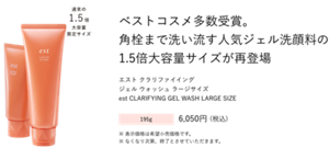 ベストコスメ多数受賞。 角栓まで洗い流す人気ジェル洗顔料の 1.5倍大容量サイズが再登場 エスト クラリファイイング  ジェル ウォッシュ ラージサイズ est CLARIFYING GEL WASH LARGE SIZE 195g 6,050円 (税込)※ 表示価格は希望小売価格です。 ※ なくなり次第、終了とさせていただきます。