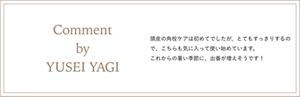 頭皮の角栓ケアは初めてでしたが、とてもすっきりするので、こちらも気に入って使い始めています。 これからの暑い季節に、出番が増えそうです！