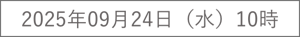 2025年09月24日（水）10時