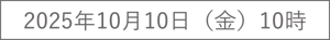 2025年10月10日（金）10時