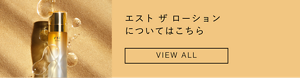 エスト ザ ローション についてはこちら