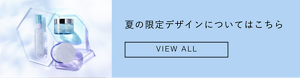 夏の限定デザインについてはこちら