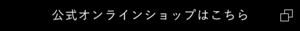 公式オンラインショップはこちら