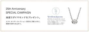 25th Anniversary  SPECIAL CAMPAIGN 抽選でダイヤモンドをプレゼント。 エスト ホリデーコレクション 2025をご購入の方に、感謝の気持ちを込めて。 ダイヤモンド セルクル ネックレス プラチナ、ダイヤモンド （0.07ct、G、SI、Excellent） ダイヤモンド品質保証カード付 ※ダイヤモンドの直径サイズやカラー、内包物など の特徴に多少の個体差がある場合がございます。