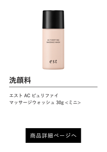 洗顔料 エスト AC ピュリファイ マッサージウォッシュ 30g <ミニ> 商品詳細ページへ