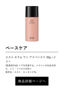 ベースケア エスト セラム ワン アドバンスド 30g <ミニ＞ [医薬部外品] シワを改善する。メラニンの生成を抑え、シミ・ソバカスを防ぐ 販売名：エスト　エッセンスTa 商品詳細ページへ
