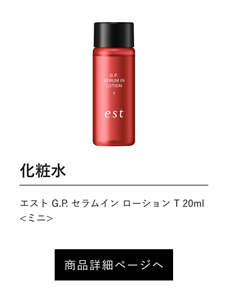 化粧水 エスト G.P. セラムイン ローション T 20ml <ミニ> 商品詳細ページへ