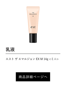 乳液 エスト ザ エマルジョン EX M 14g <ミニ> 商品詳細ページへ