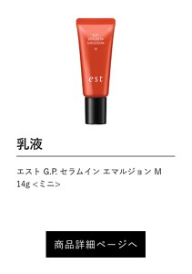 乳液 エスト G.P. セラムイン エマルジョン M 14g <ミニ> 商品詳細ページへ