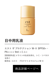 日中用乳液 エスト ザ プロテクション W-Ⅱ SPF50+・PA++++ 9ml <ミニ>  [医薬部外品] メラニンの生成を抑え、シミ・ソバカスを防ぐ 販売名：エスト　プロテクトエマルジョンW Ⅱ 商品詳細ページへ