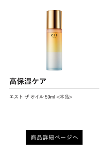 高保湿ケア エスト ザ オイル 50ml <本品> 商品詳細ページへ