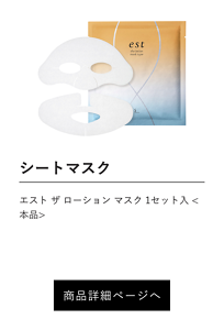 シートマスク エスト ザ ローション マスク 1セット入 <本品>  商品詳細ページへ