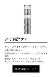 シミ予防*ケア エスト ブライトニング エフェクト エッセンス  30g <本品> [医薬部外品] メラニンの生成を抑え、シミ・ソバカスを防ぐ 販売名：エスト　ブライトニングエッセンス ＊メラニンの生成を抑え、シミ・ソバカスを防ぐ 商品詳細ページへ
