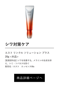 シワ対策ケア エスト リンクル ソリューション プラス 20g <本品>  [医薬部外品] シワを改善する。メラニンの生成を抑え、シミ・ソバカスを防ぐ  販売名：エスト　エッセンスWa 商品詳細ページへ